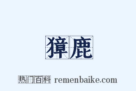 獐鹿是什么意思的图片